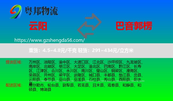 云阳县到巴音郭楞物流