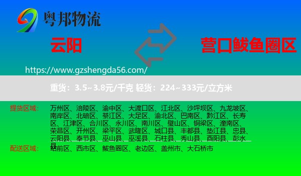 云阳县到鲅鱼圈区物流专线