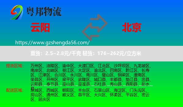 云阳县到北京专线