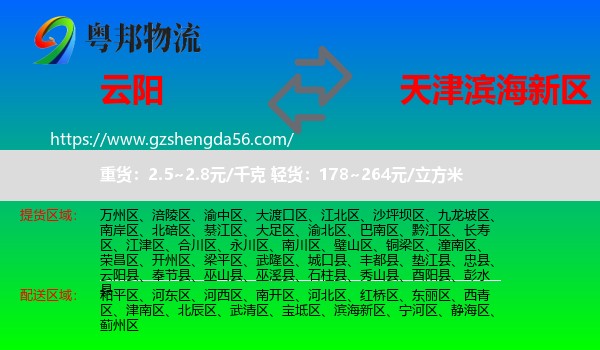 云阳县到滨海新区物流