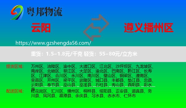 云阳县到播州区物流专线