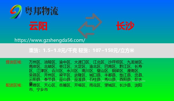 云阳县到长沙专线
