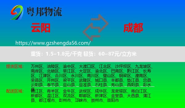 云阳县到成都专线