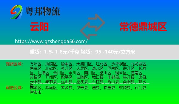 云阳县到鼎城区物流专线