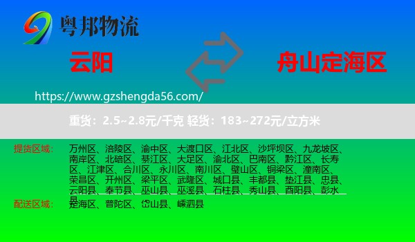云阳县到定海区物流专线
