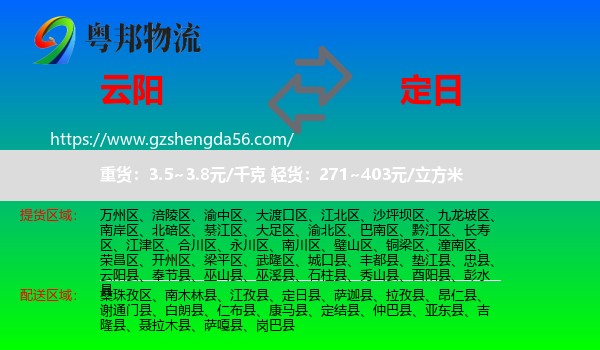 云阳县到定日县物流专线
