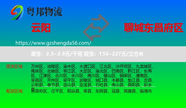 云阳县到东昌府区物流专线