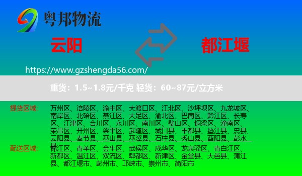 云阳县到都江堰市物流专线