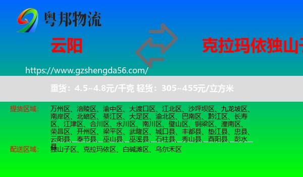 云阳县到独山子区物流专线