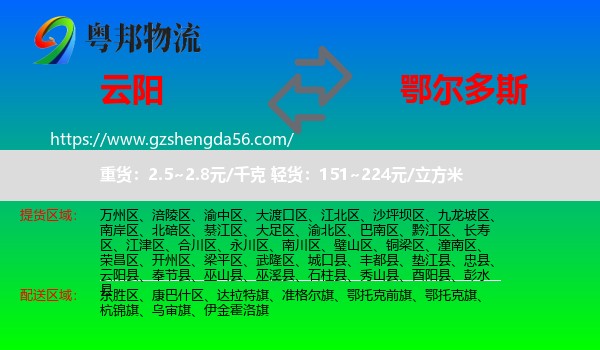 云阳县到鄂尔多斯物流