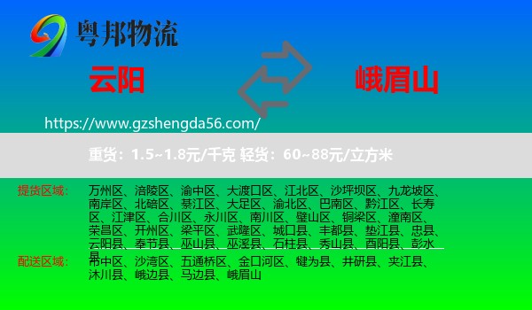 云阳县到峨眉山物流专线