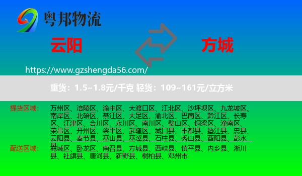 云阳县到方城县物流专线