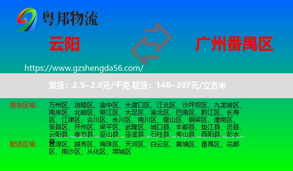 云阳县到番禺区物流专线
