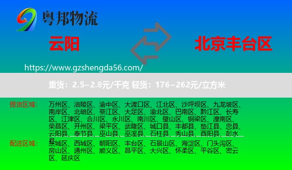 云阳县到丰台区物流