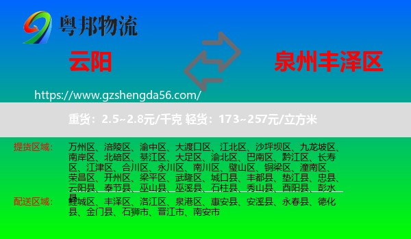 云阳县到丰泽区物流专线