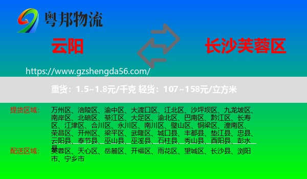 云阳县到芙蓉区物流专线