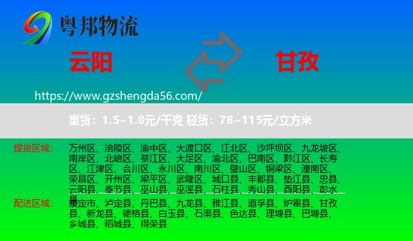 云阳县到甘孜物流
