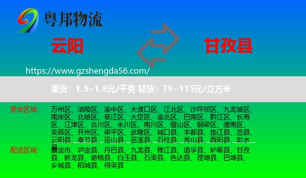 云阳县到甘孜县物流专线