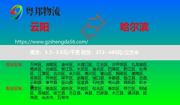 云阳县到哈尔滨专线