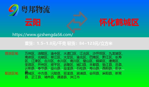 云阳县到鹤城区物流专线
