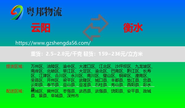 云阳县到衡水物流