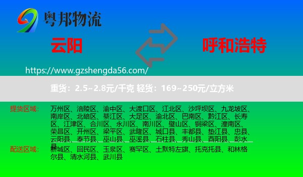 云阳县到呼和浩特专线