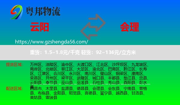 云阳县到会理县物流专线
