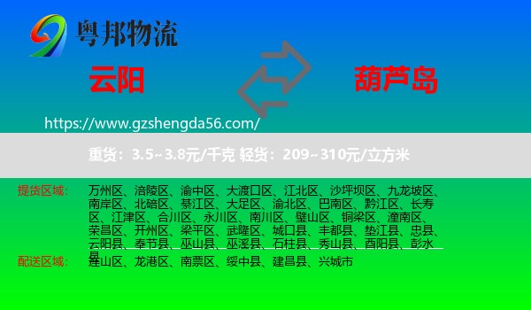 云阳县到葫芦岛物流