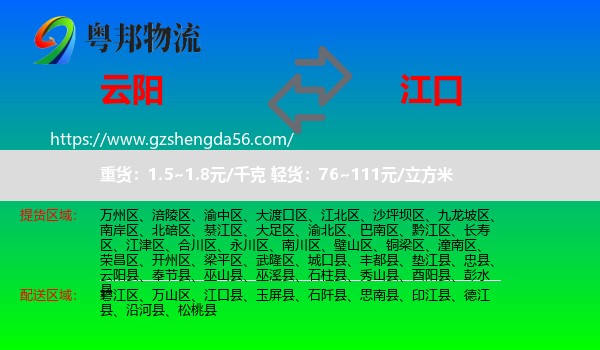 云阳县到江口县物流专线