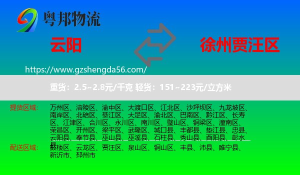 云阳县到贾汪区物流专线