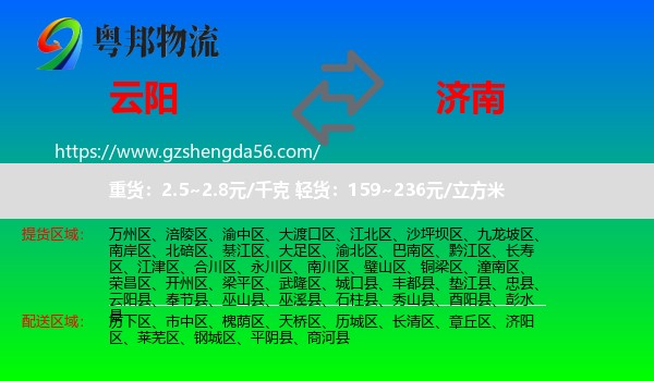 云阳县到济南专线