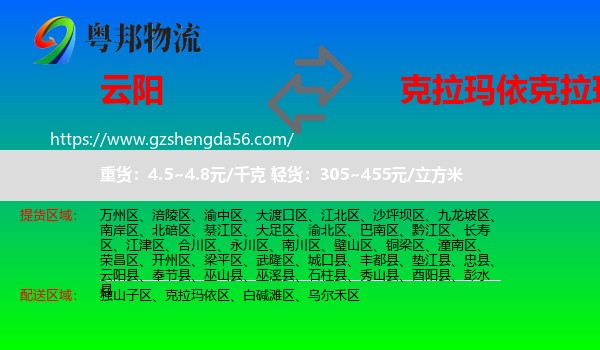 云阳县到克拉玛依区物流专线