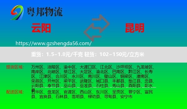 云阳县到昆明专线