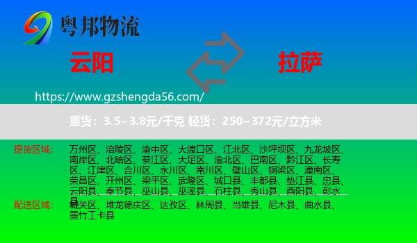 云阳县到拉萨专线