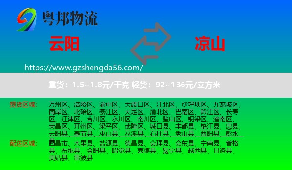 云阳县到凉山物流
