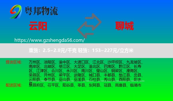 云阳县到聊城物流