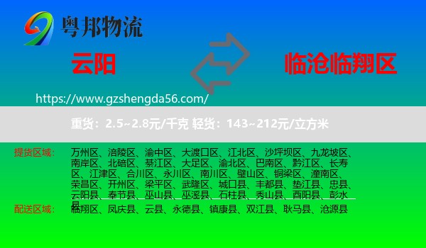 云阳县到临翔区物流专线