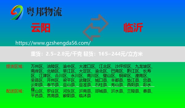 云阳县到临沂物流