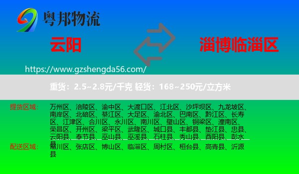 云阳县到临淄区物流专线