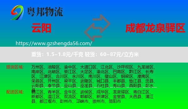 云阳县到龙泉驿区物流专线