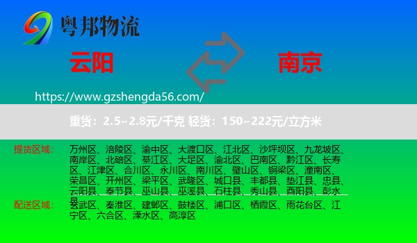 云阳县到南京专线