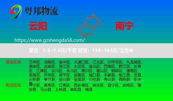云阳县到南宁专线