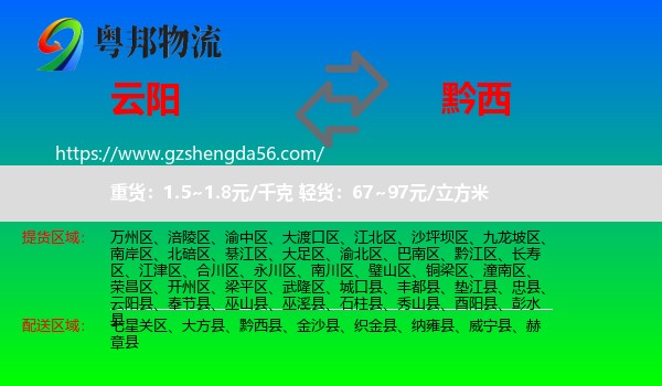 云阳县到黔西县物流专线