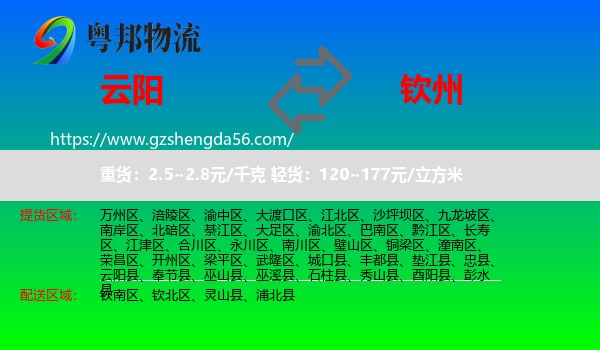 云阳县到钦州物流