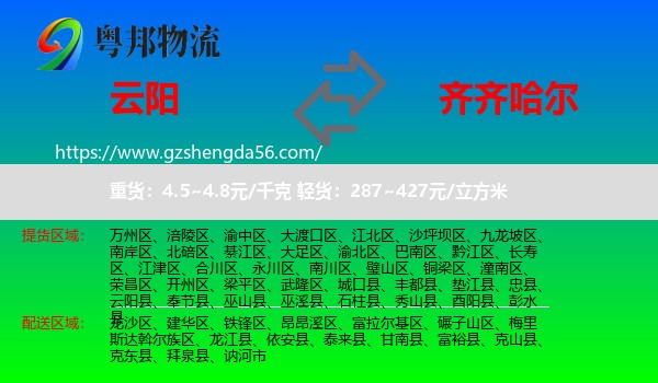 云阳县到齐齐哈尔物流