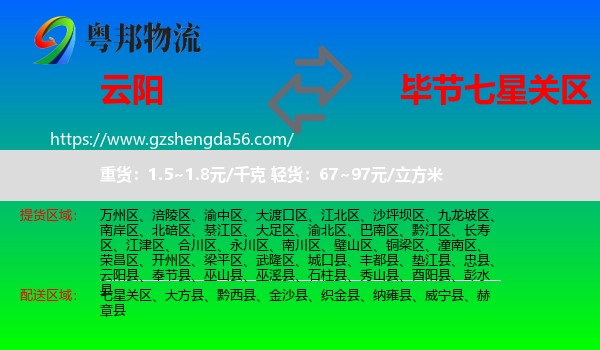 云阳县到七星关区物流专线