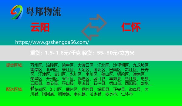 云阳县到仁怀市物流专线