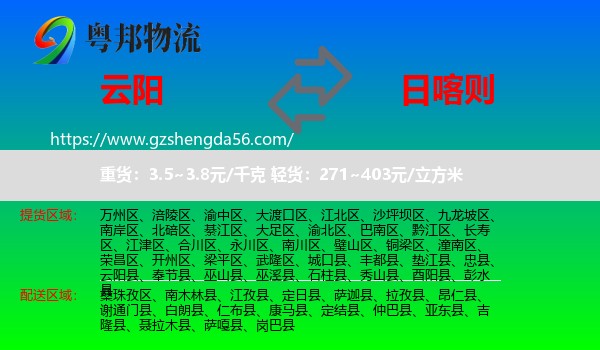 云阳县到日喀则物流