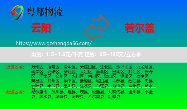 云阳县到若尔盖县物流专线