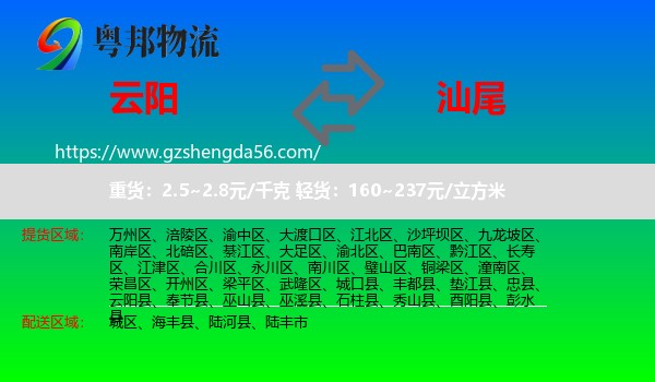 云阳县到汕尾物流